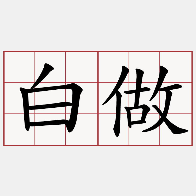 白做