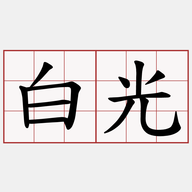 白光