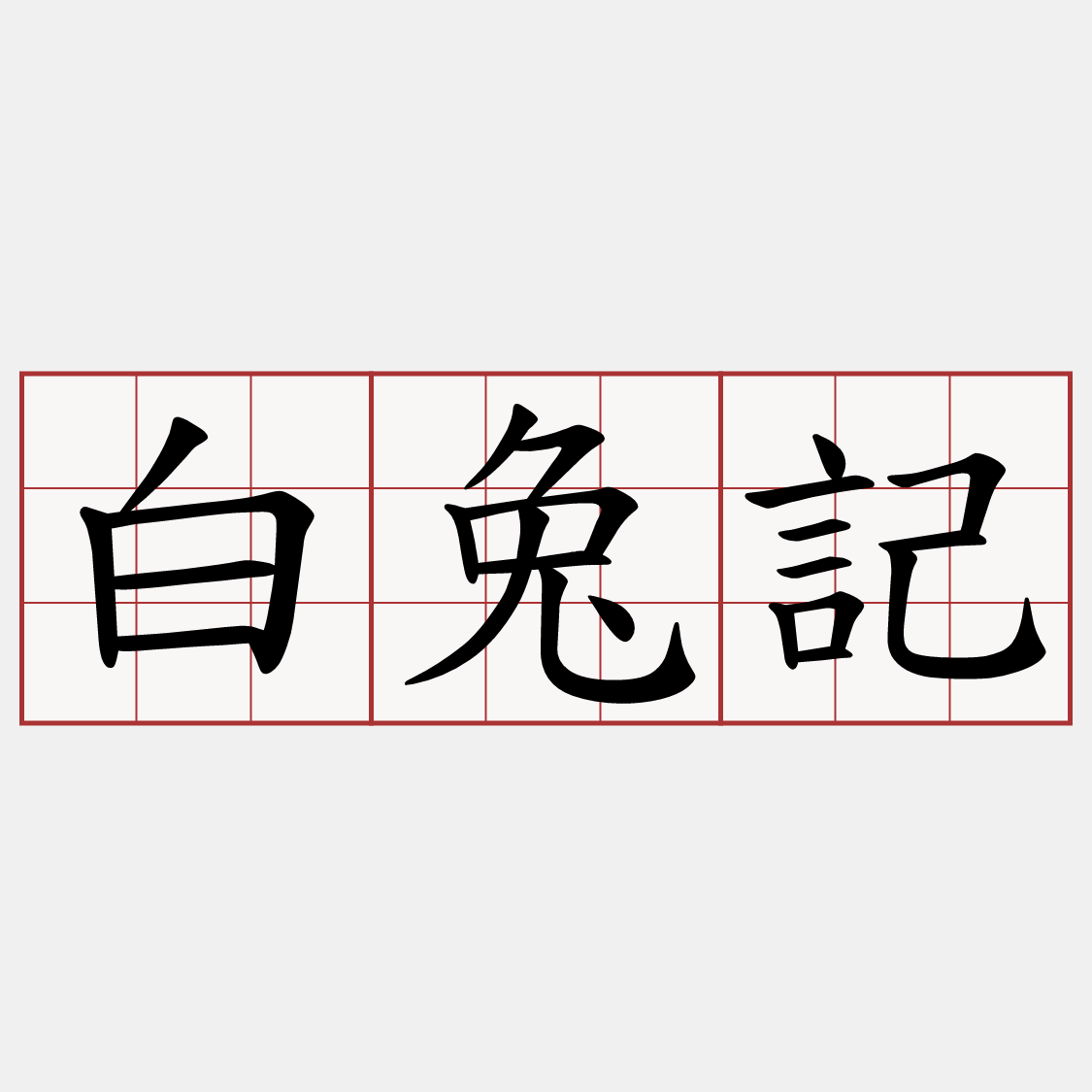 白兔記