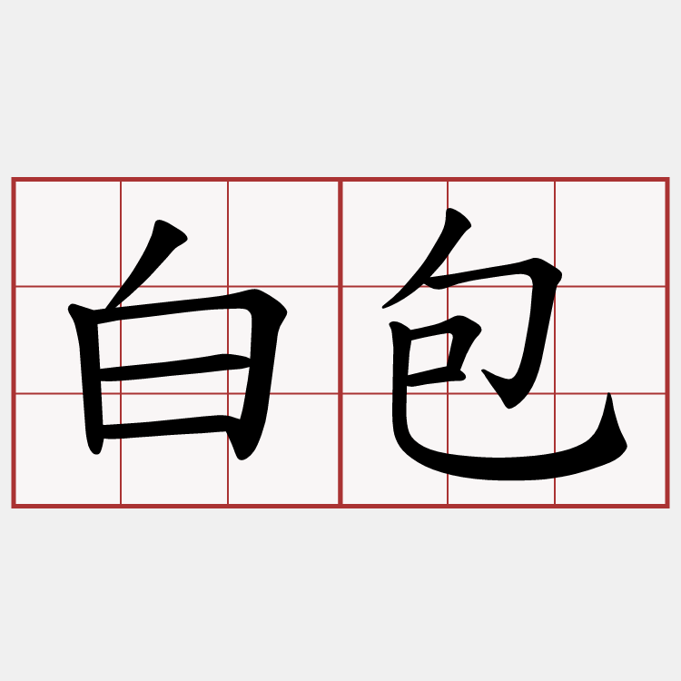 白包