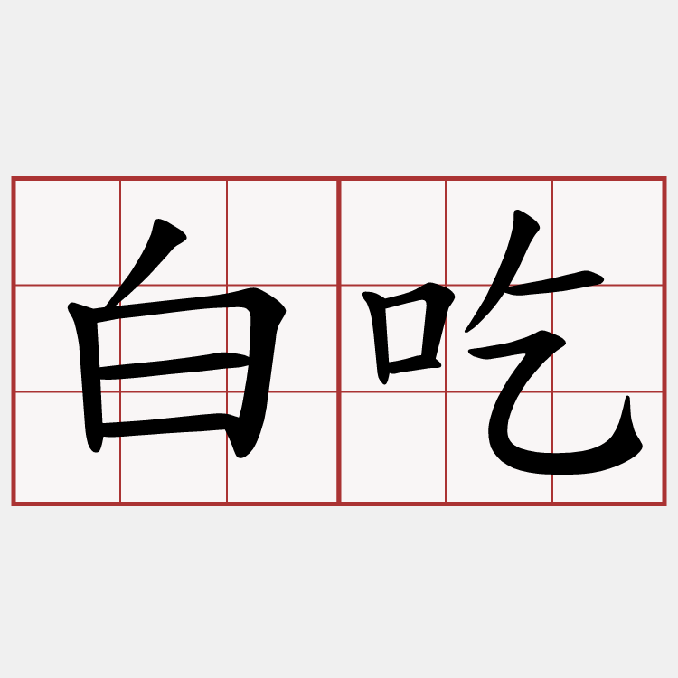 白吃