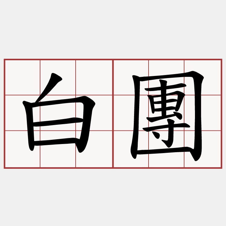 白團