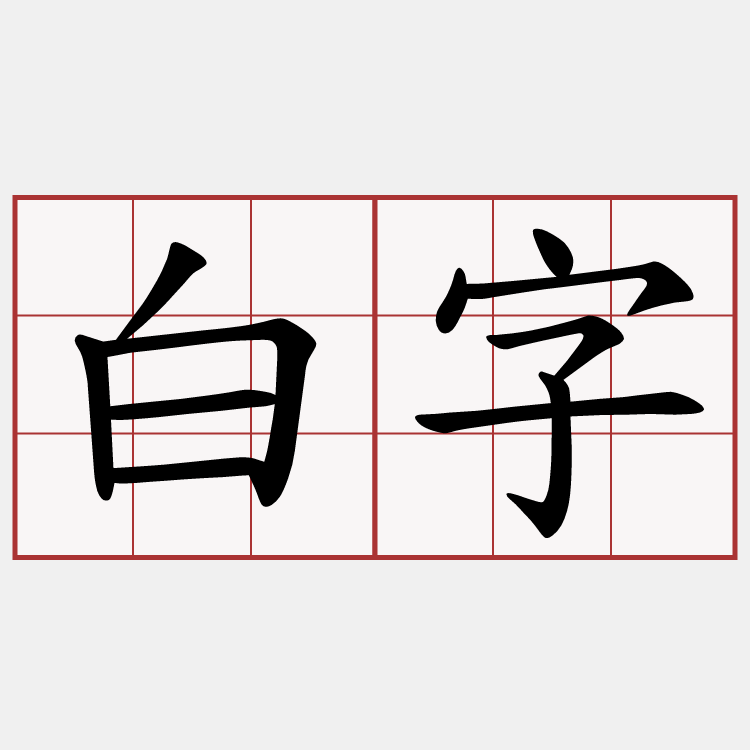 白字