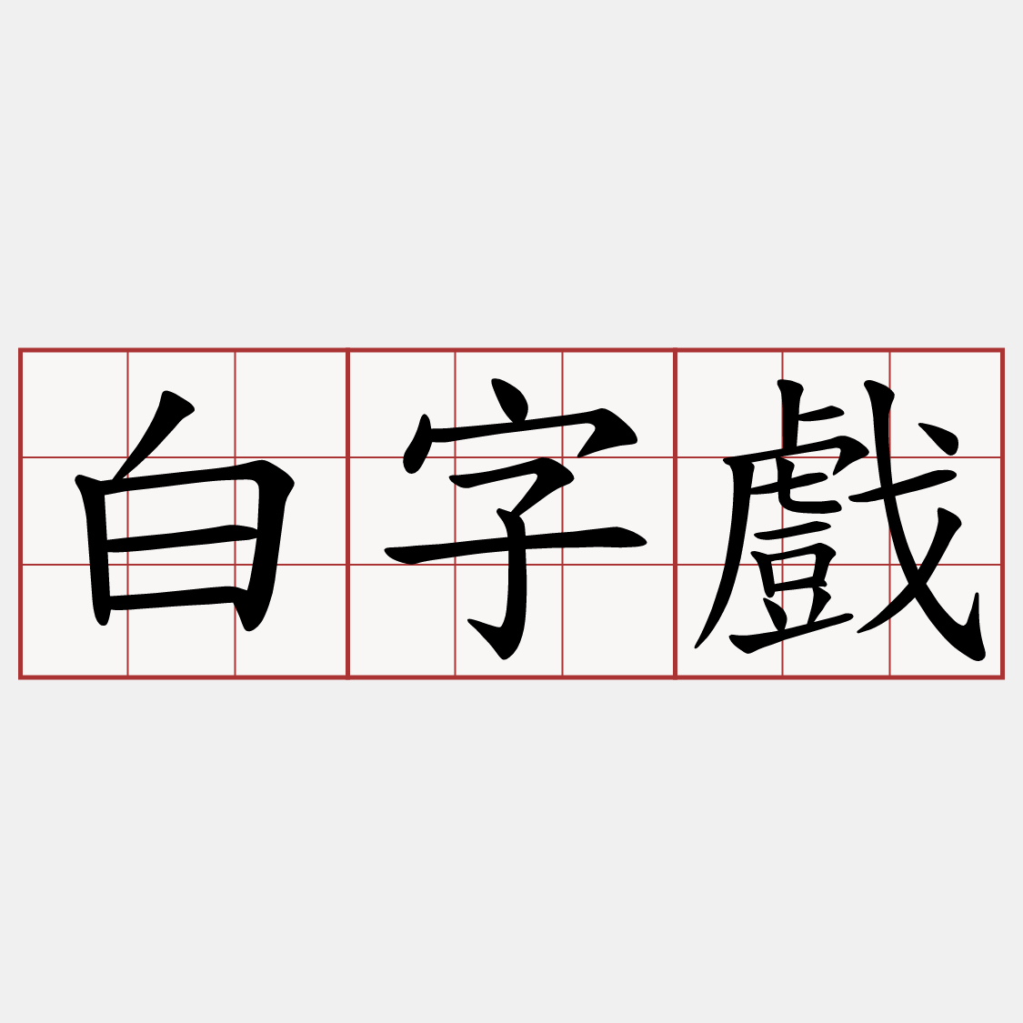 白字戲