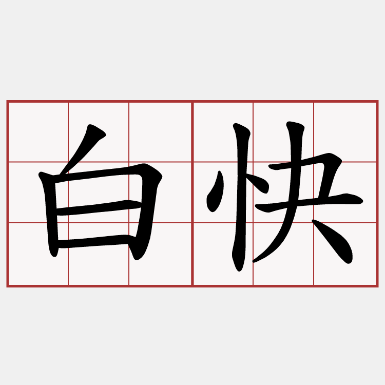 白快