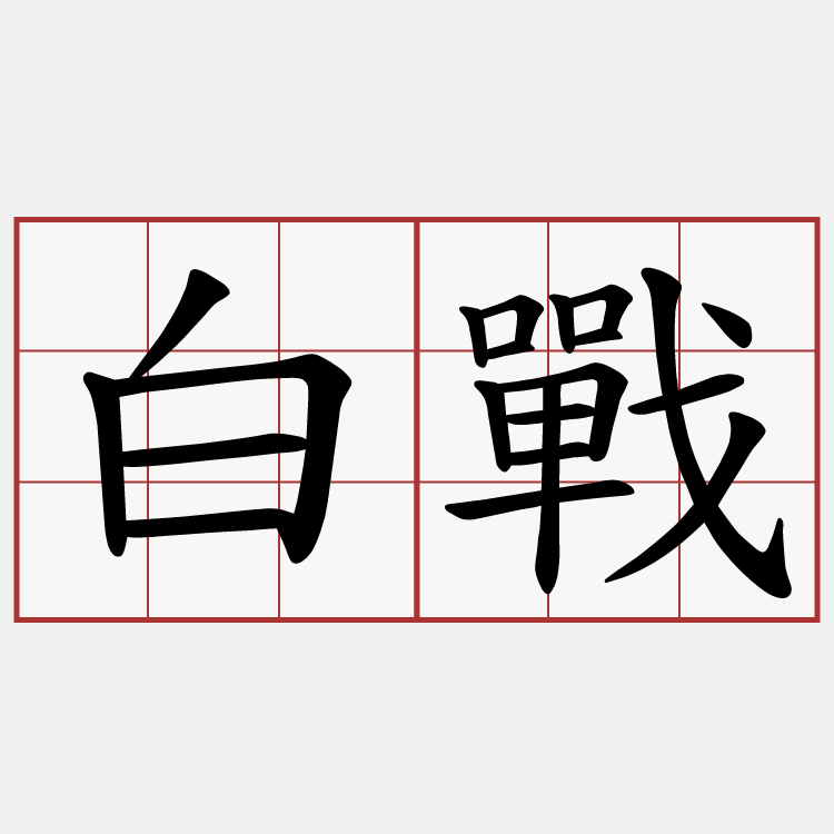 白戰