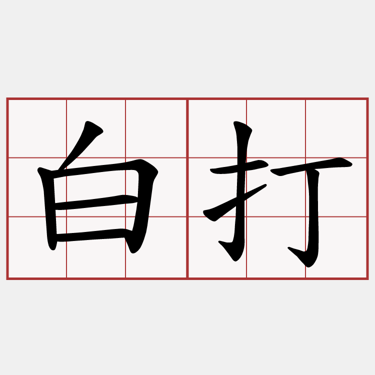 白打
