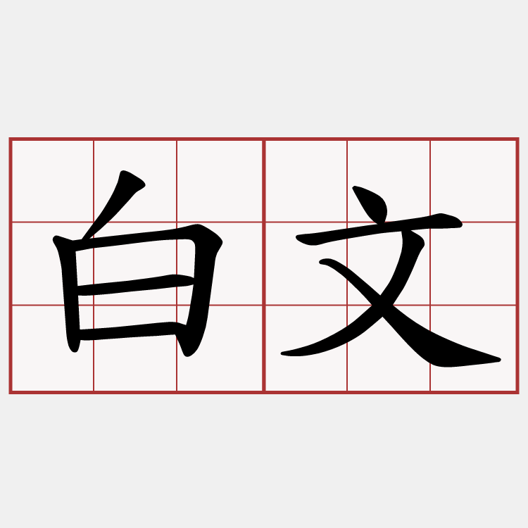 白文