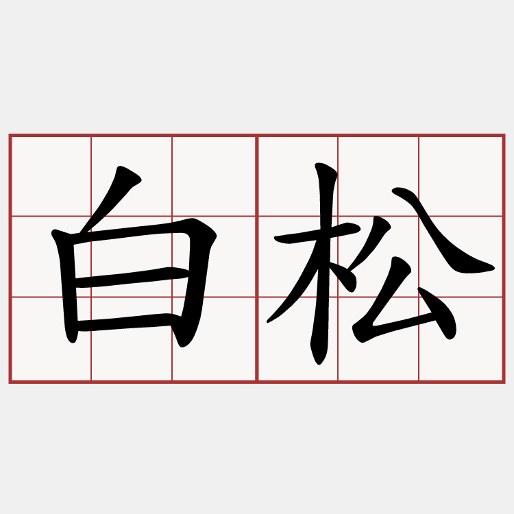 白松