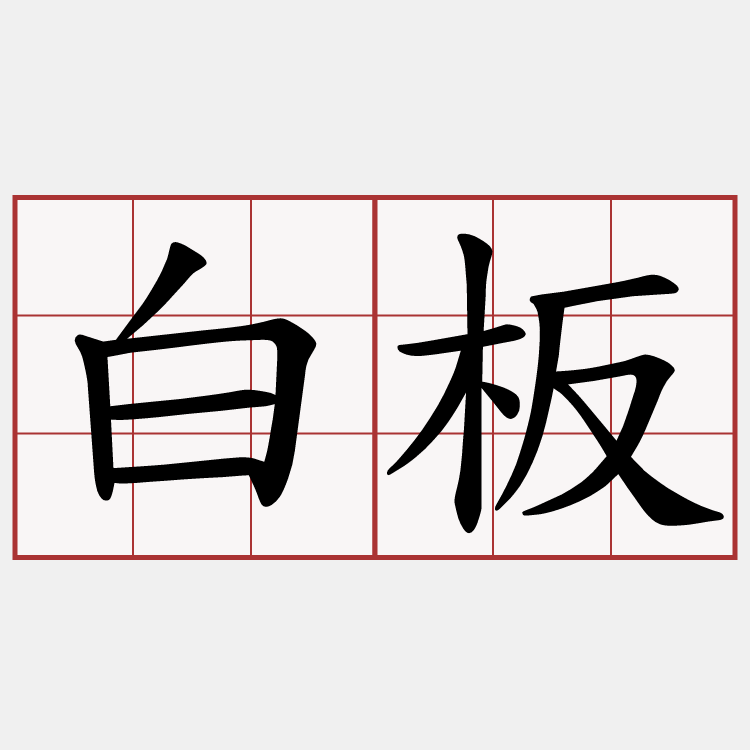 白板