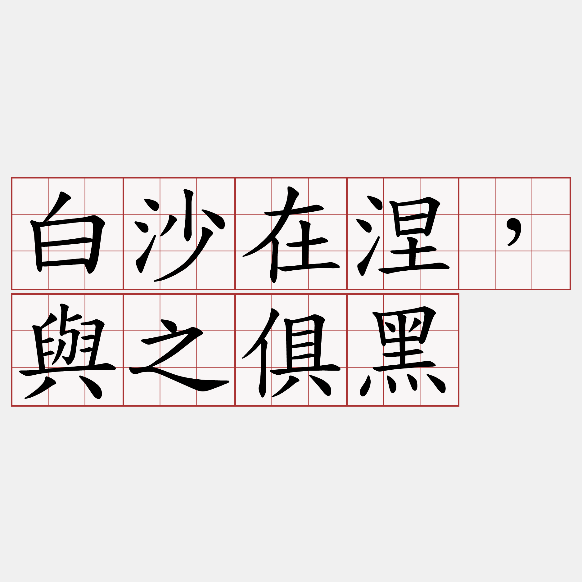 白沙在涅，與之俱黑