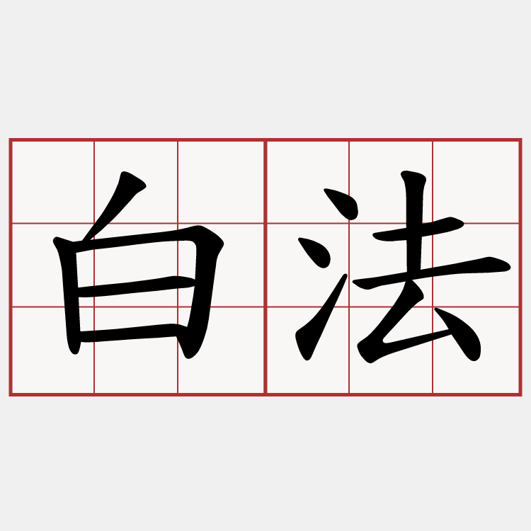 白法