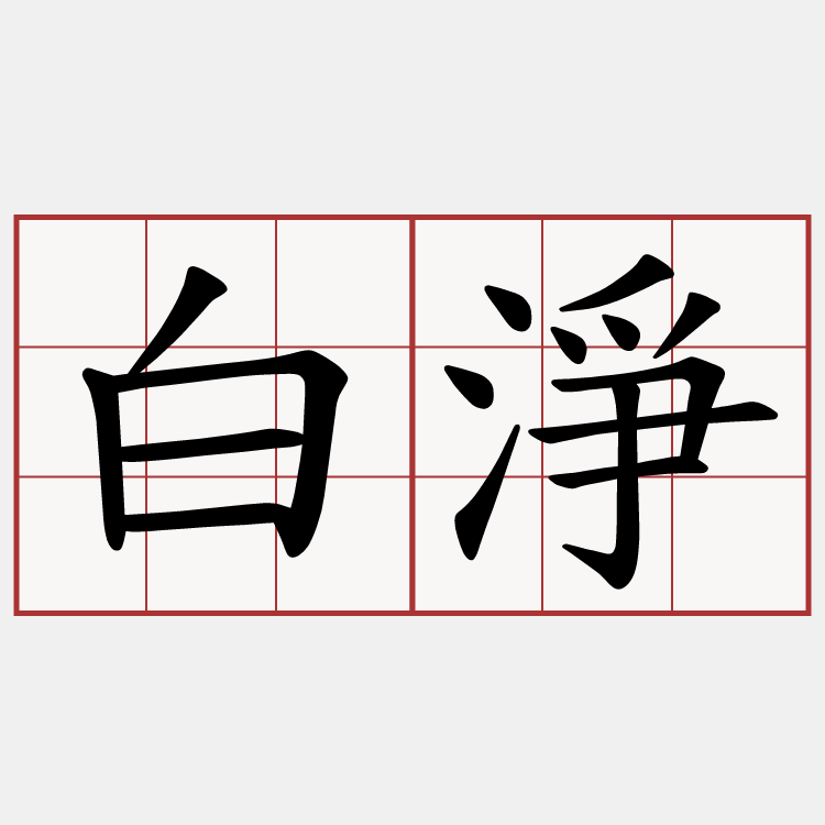 白淨
