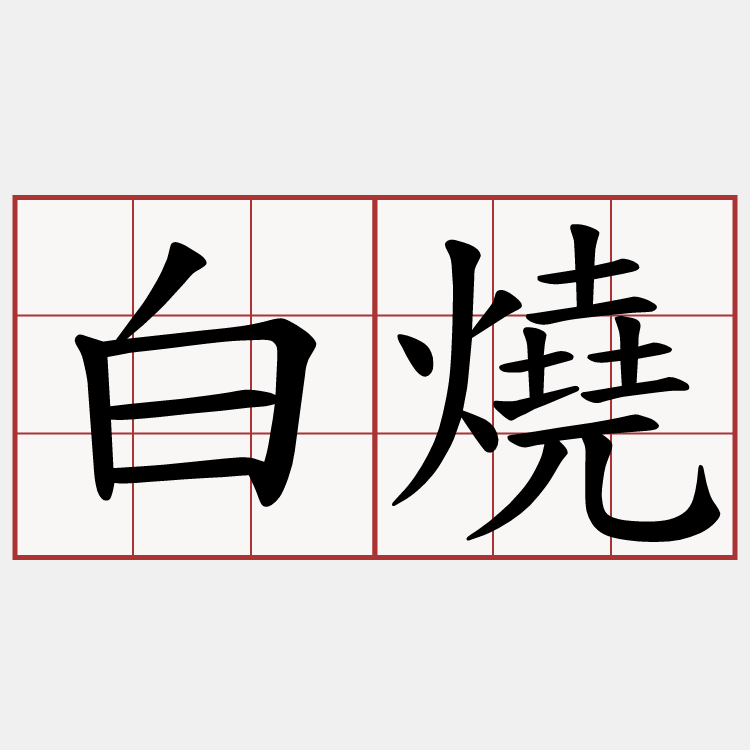 白燒
