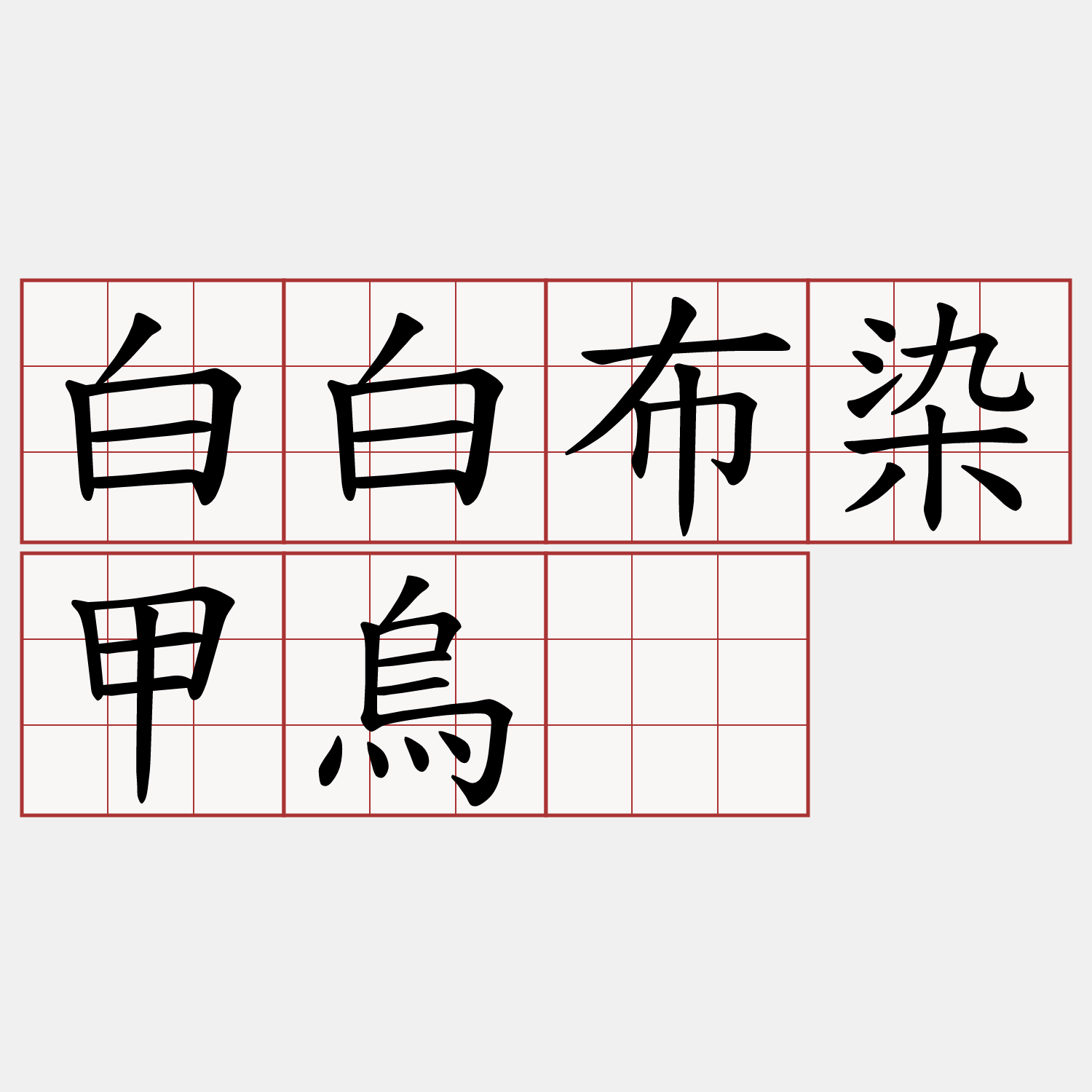 白白布染甲烏。