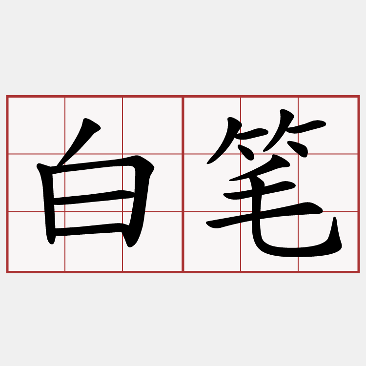 白笔