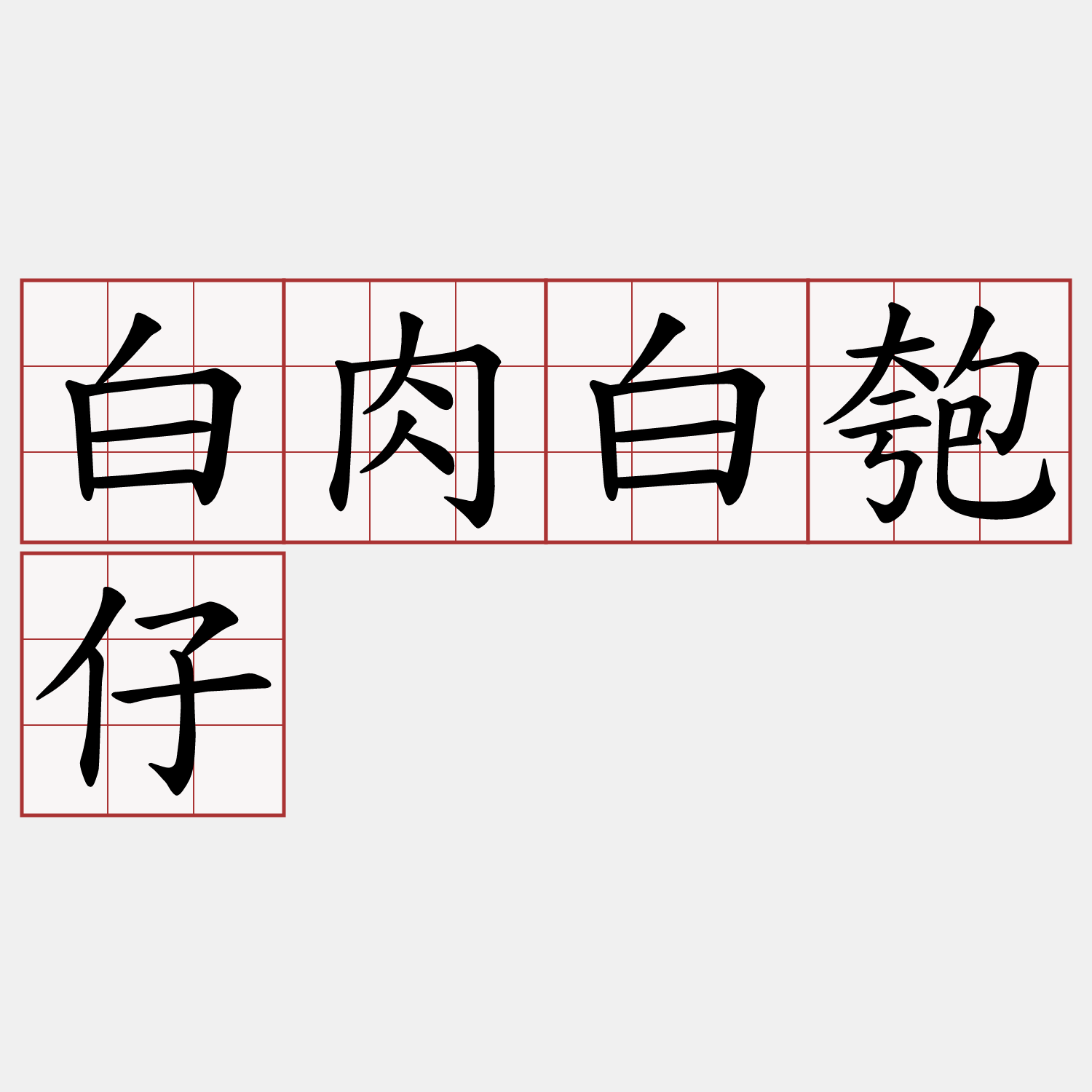白肉白匏仔