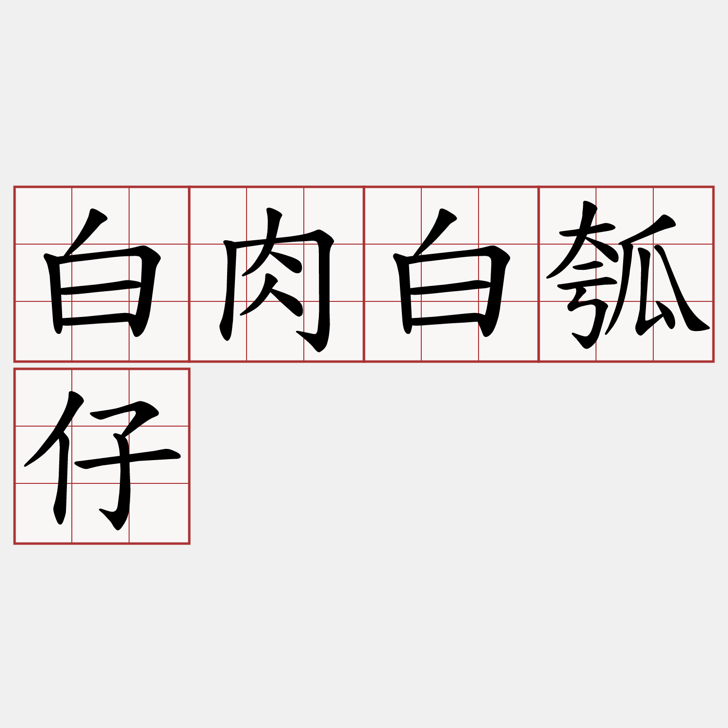 白肉白瓠仔