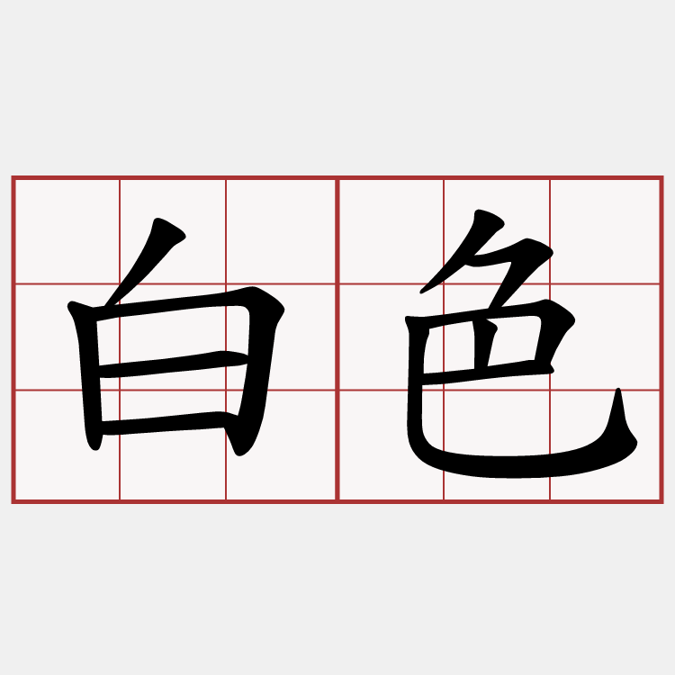 白色
