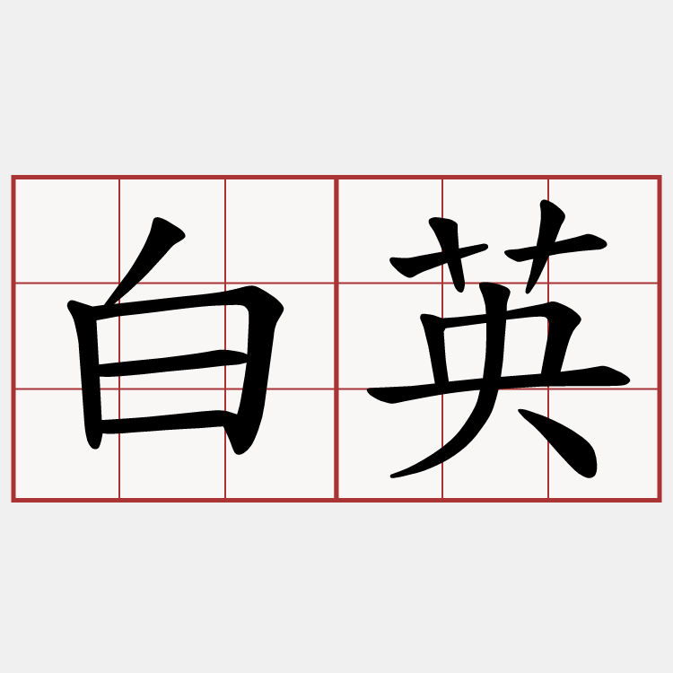 白英