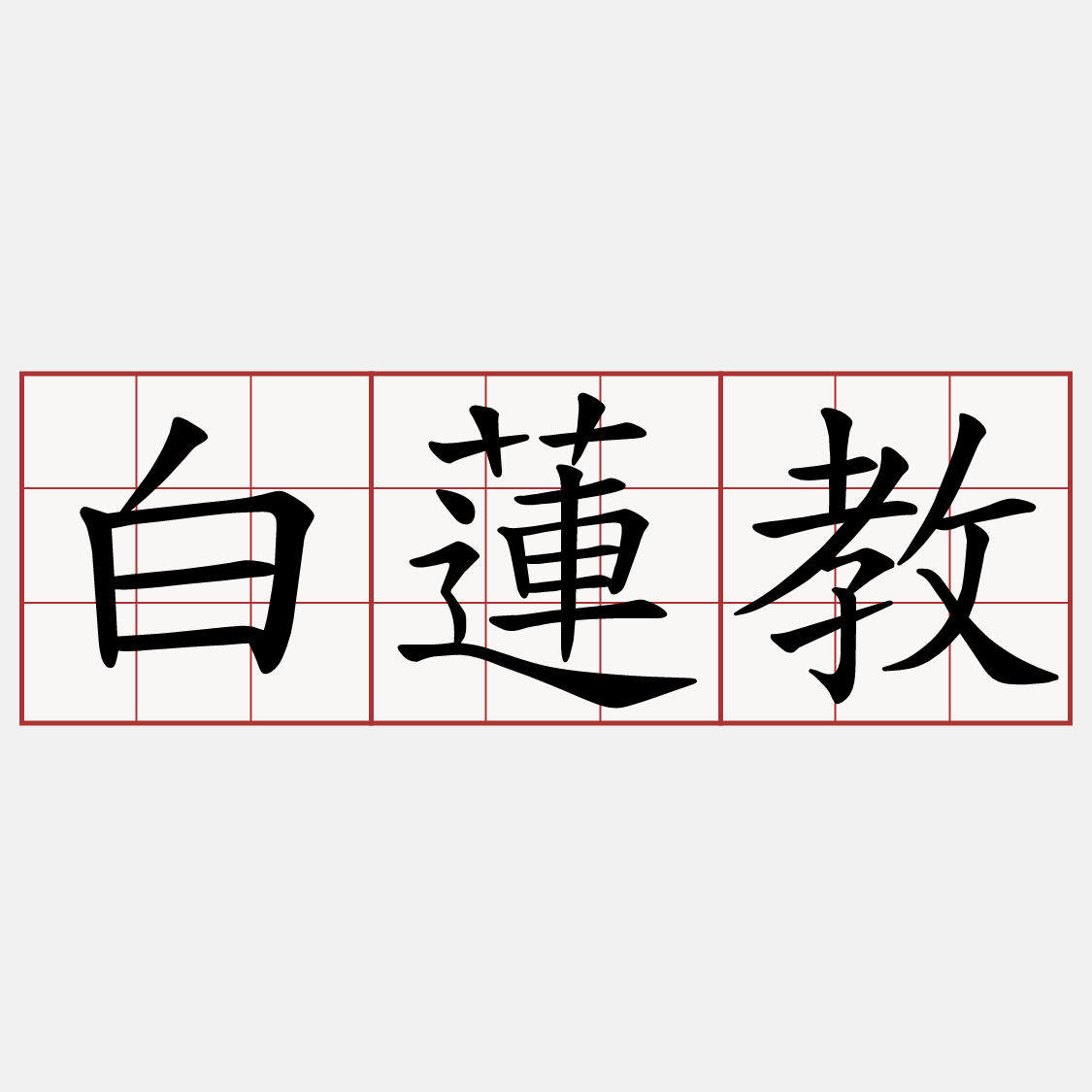 白蓮教 兩岸萌典