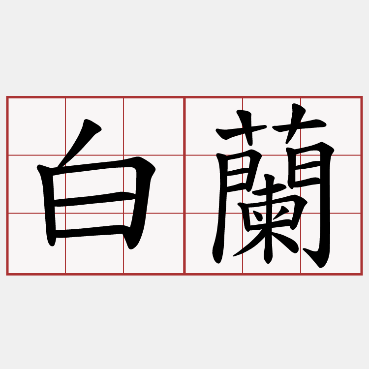 白蘭