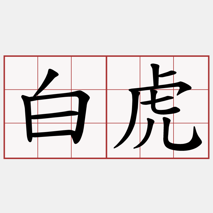 白虎