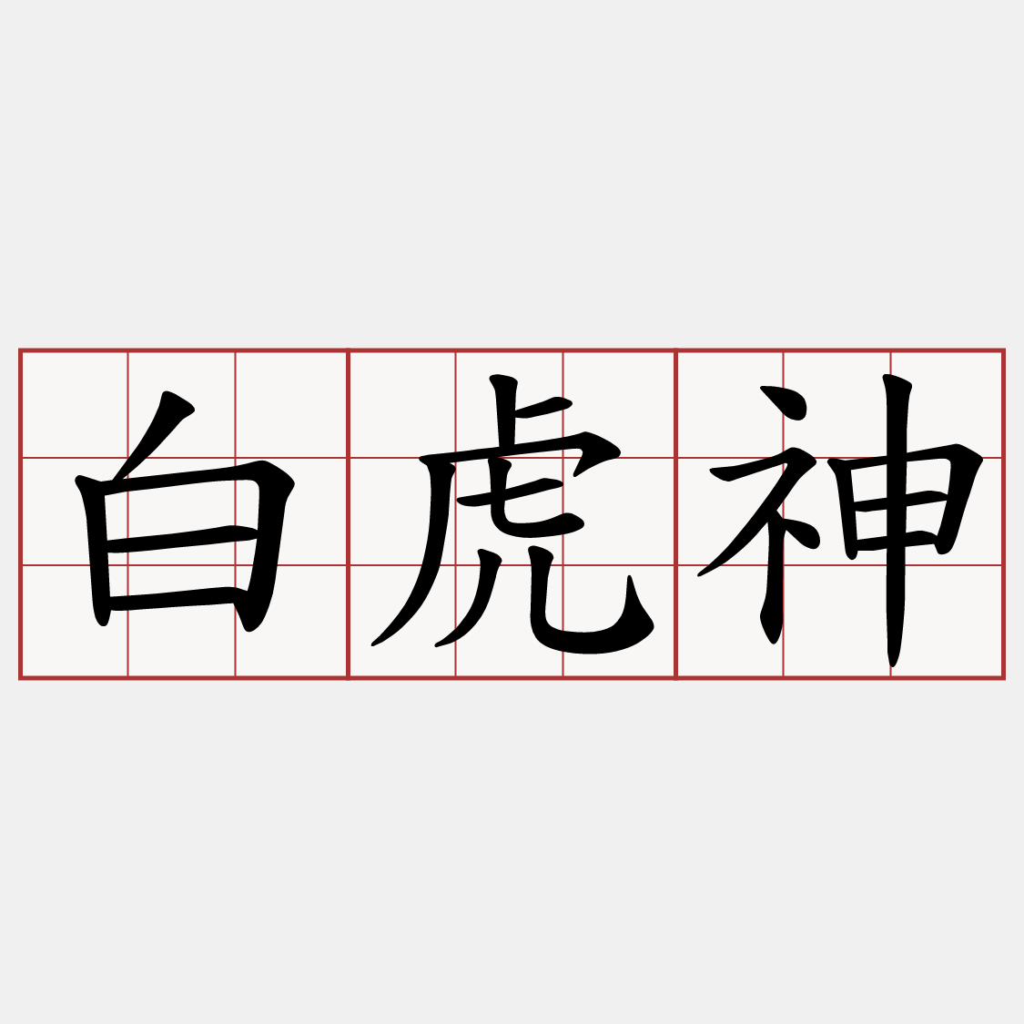 白虎神
