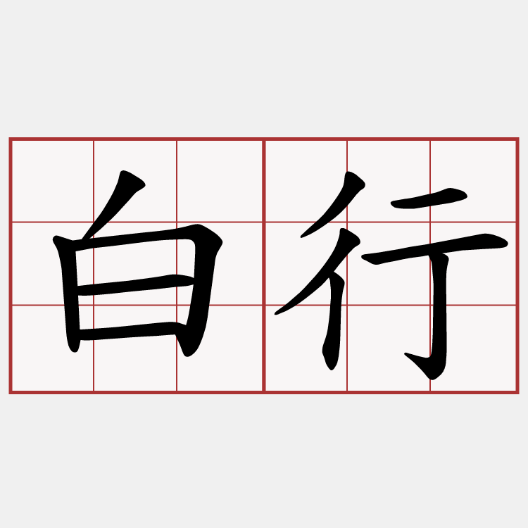 白行