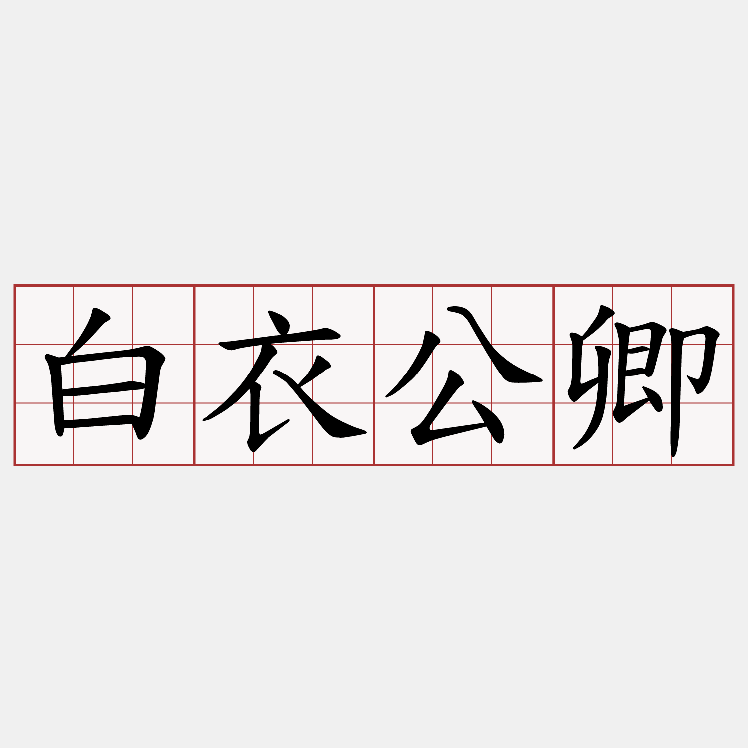 白衣公卿