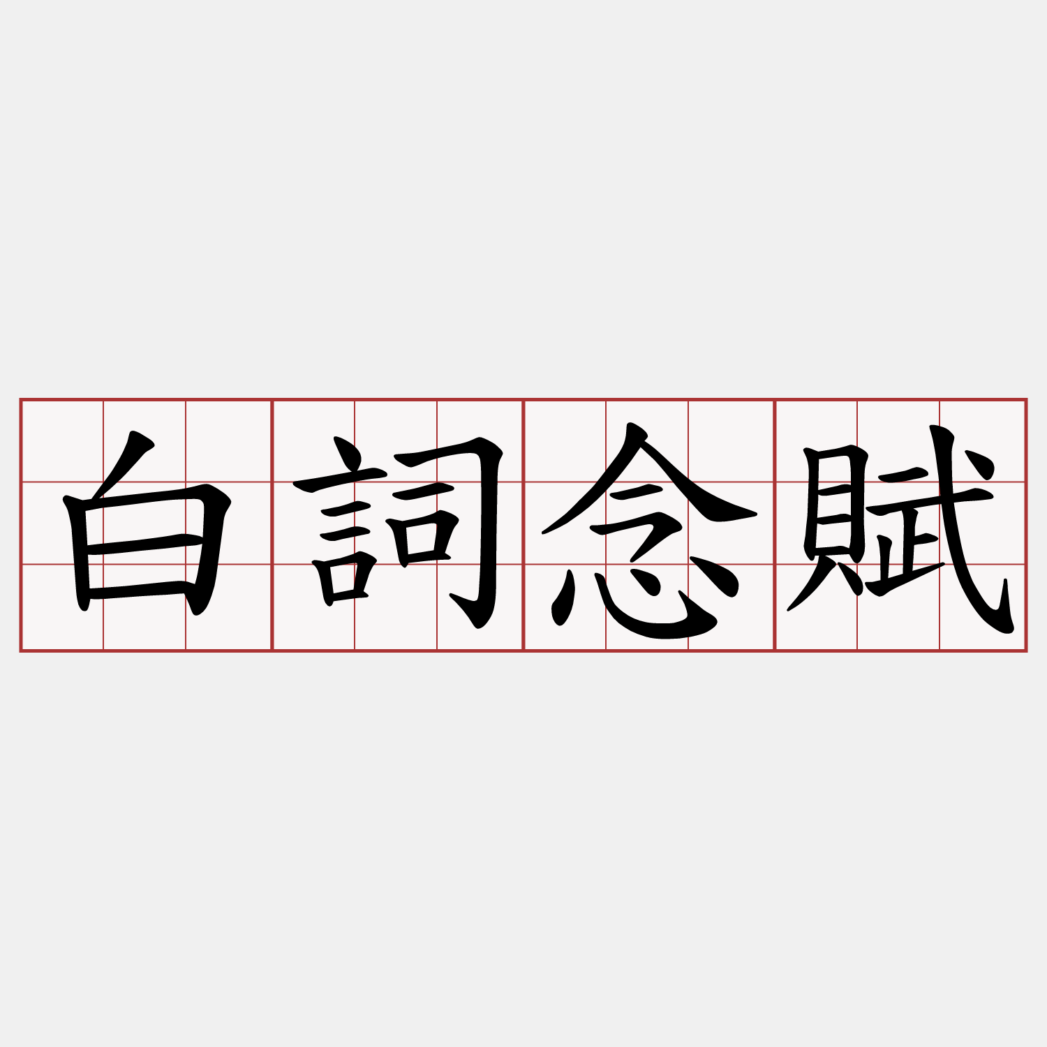 白詞念賦