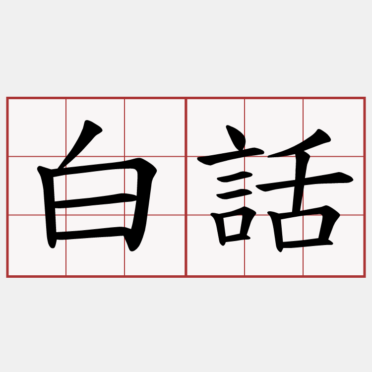 白話