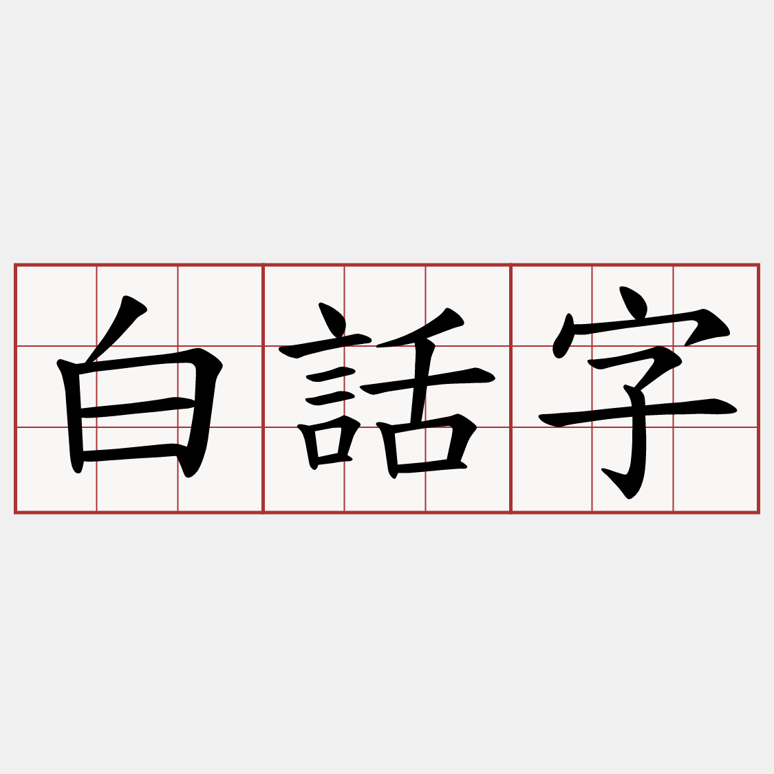 白話字