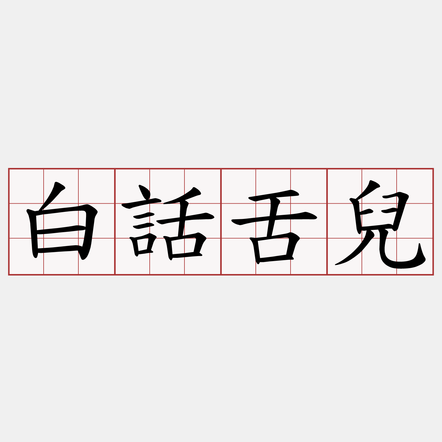白話舌兒