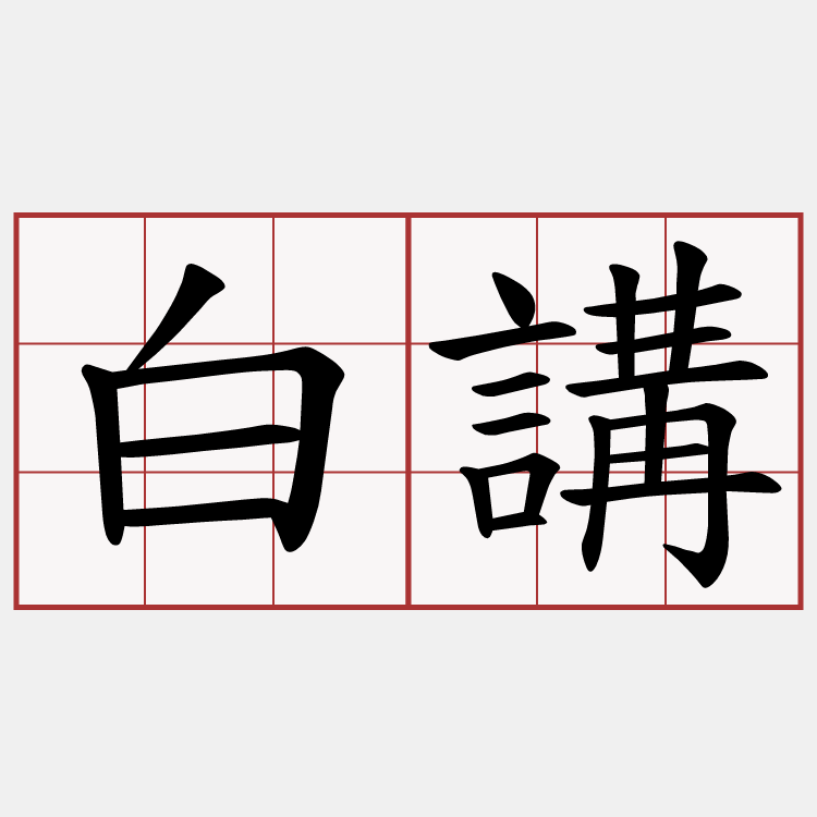 白講