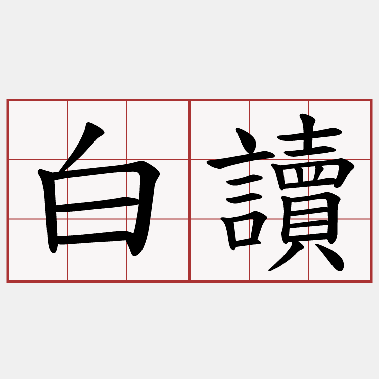 白讀