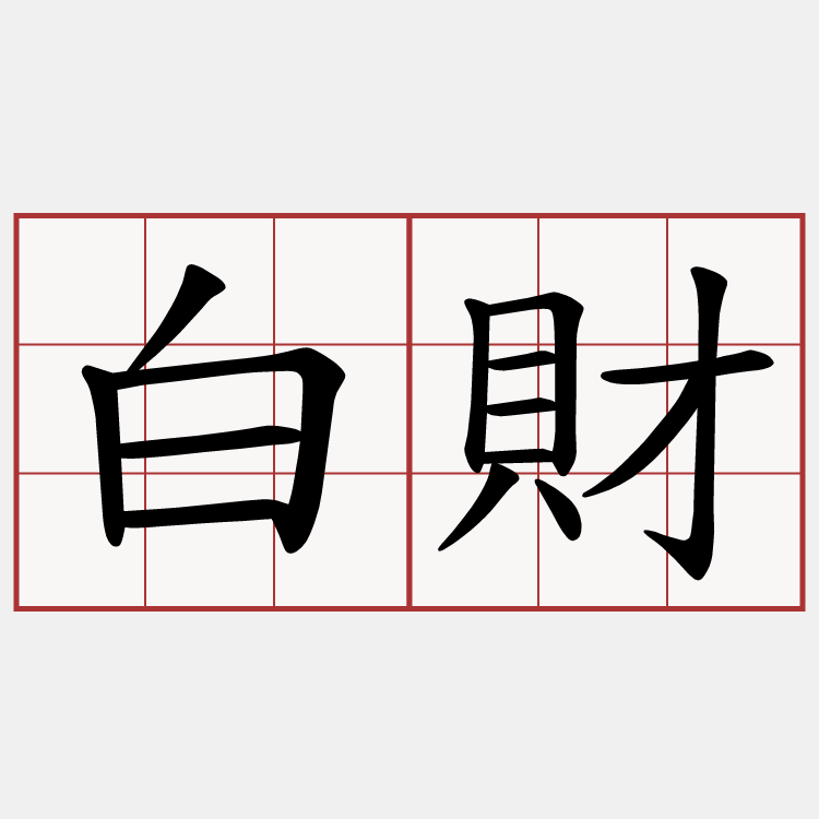 白財