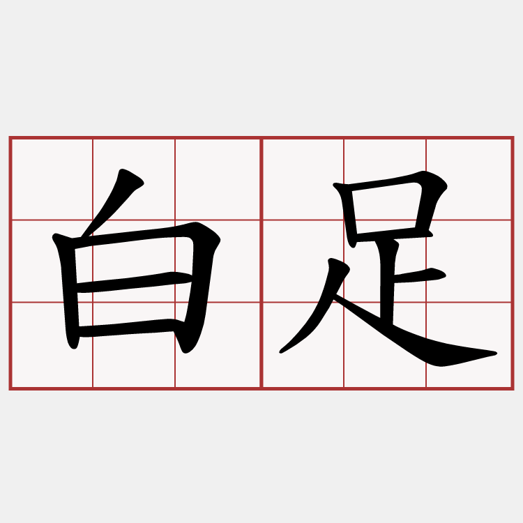 白足