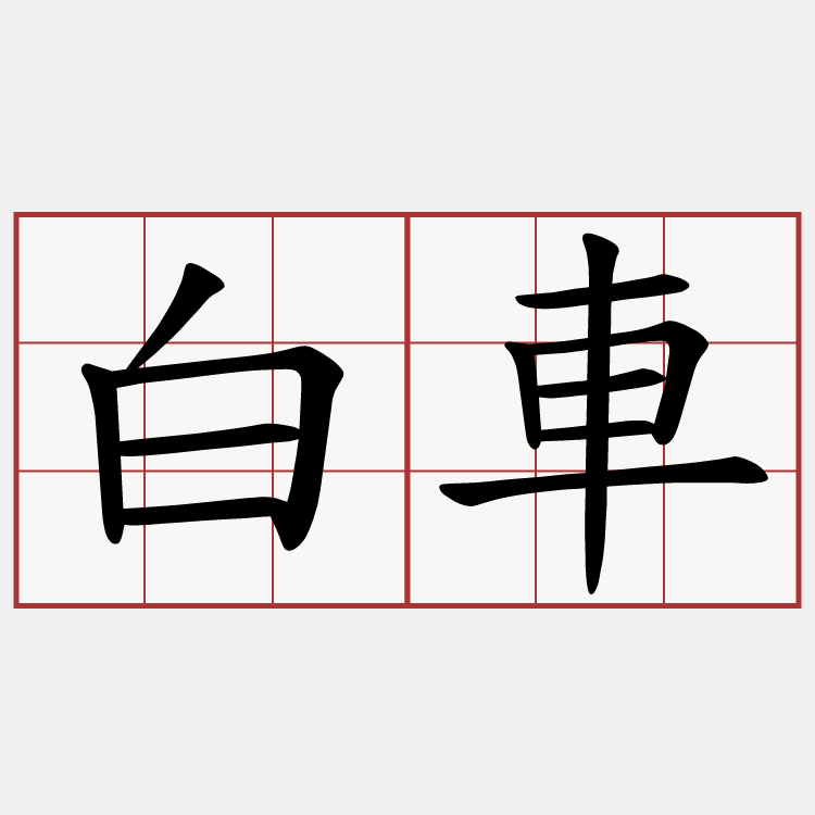 白車