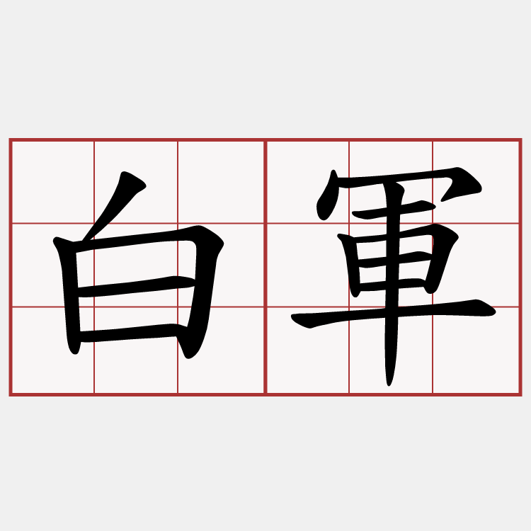 白軍