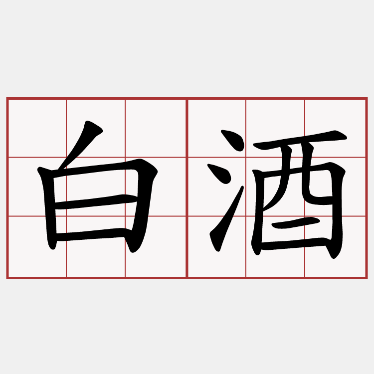 白酒
