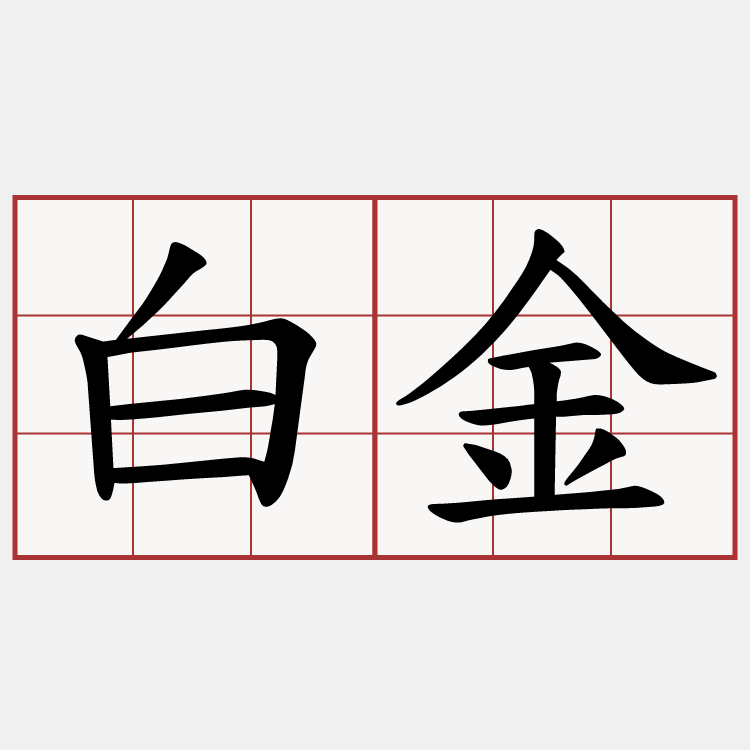 白金