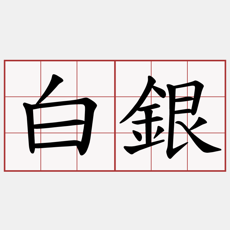 白銀