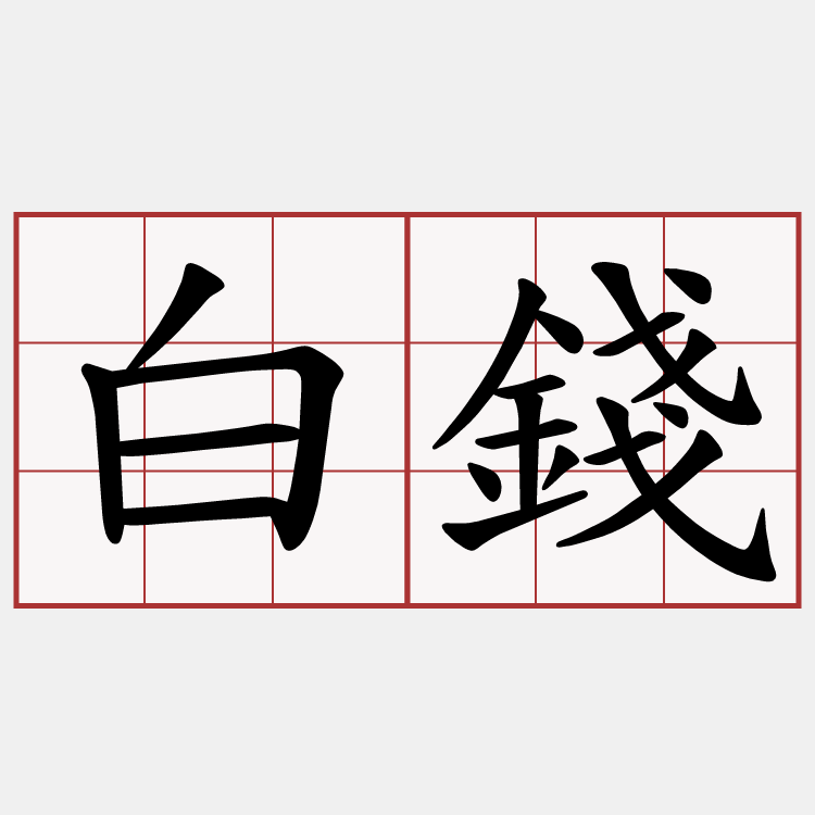 白錢