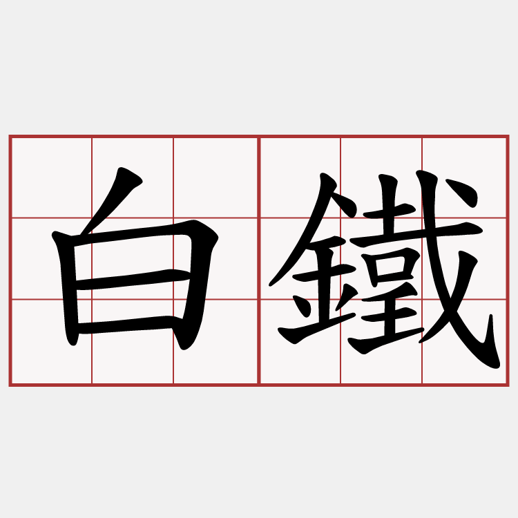 白鐵