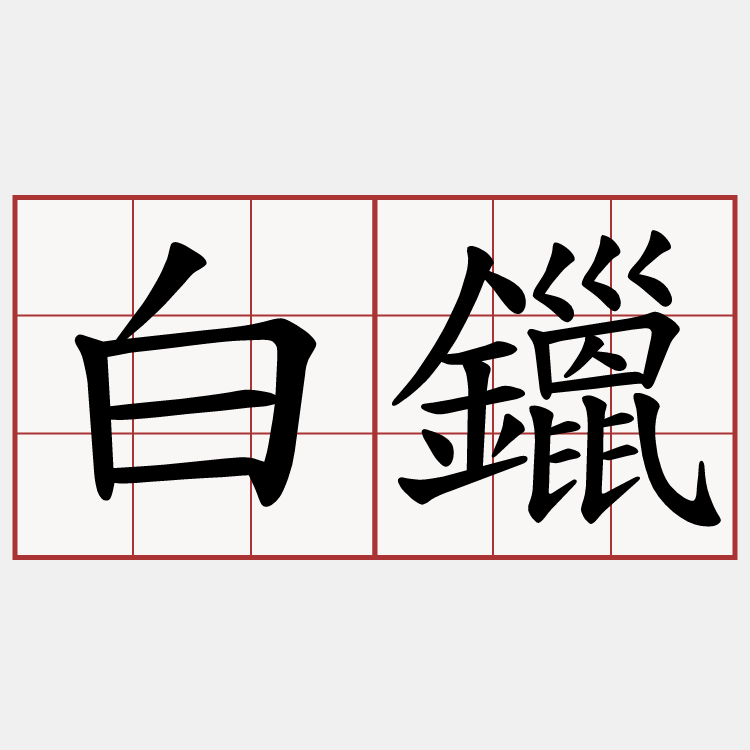 白鑞