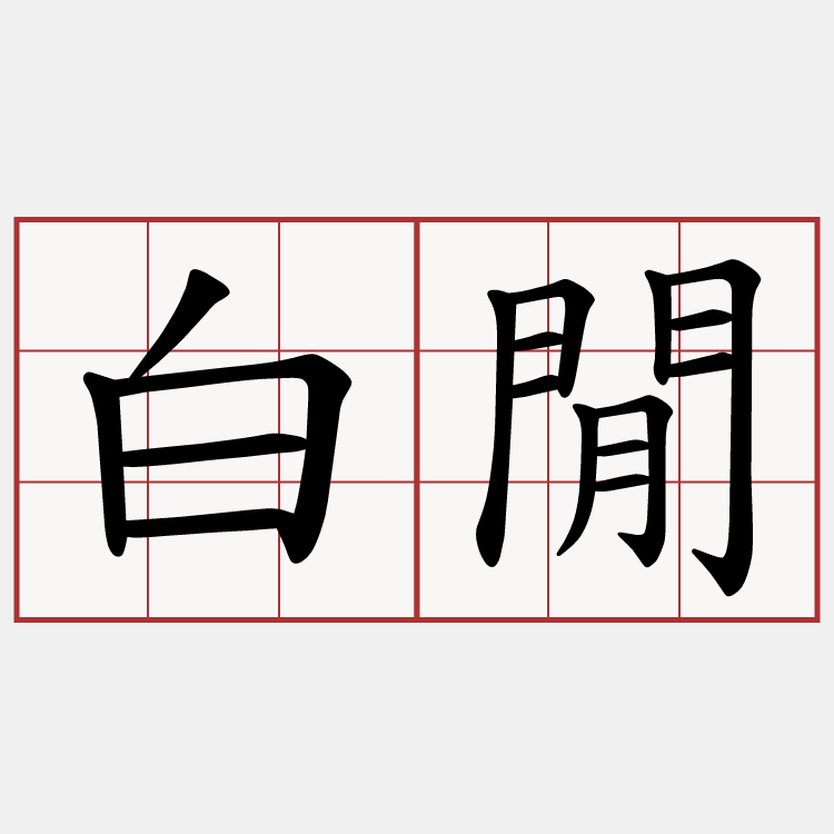 白閒