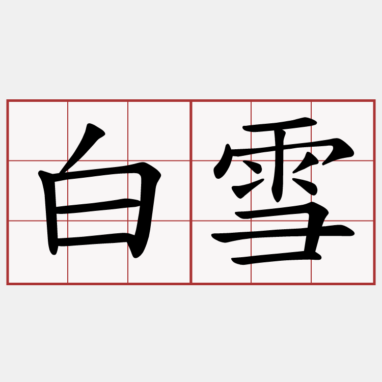 白雪