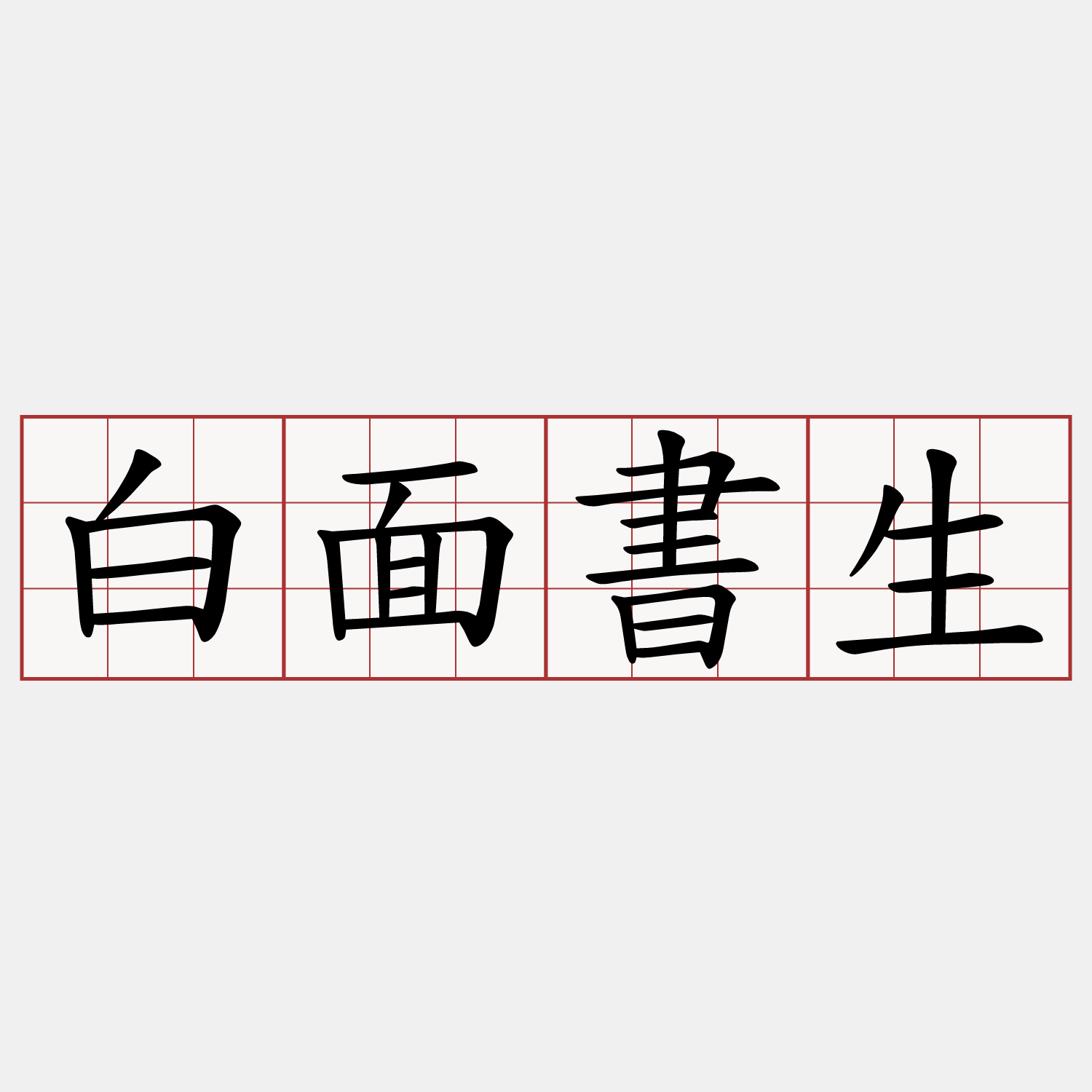 白面書生