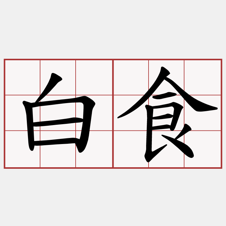 白食